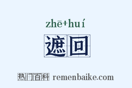遮回是什么意思的图片
